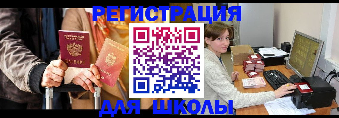 регистрация для школы в Котово