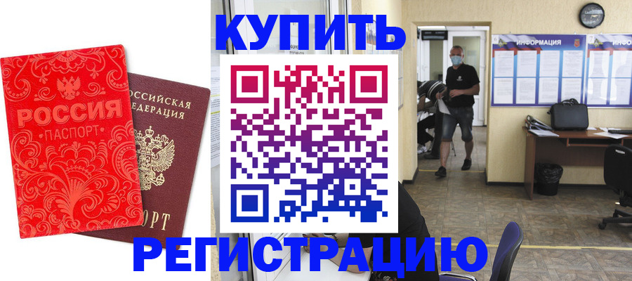 временная регистрация купить в Котово